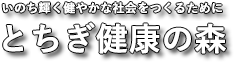 とちぎ健康の森 | とちぎ健康づくりセンター とちぎ生きがいづくりセンター とちぎリハビリテーションセンター わかくさ特別支援学校